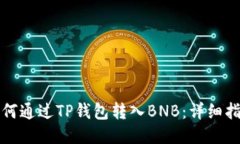 如何通过TP钱包转入BNB：详