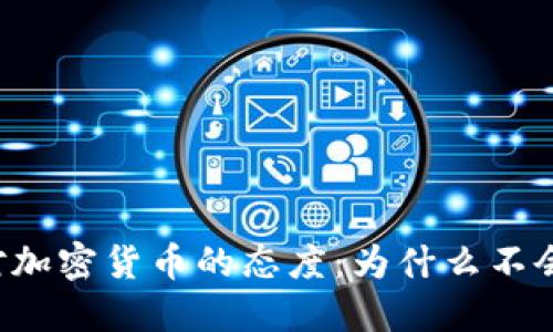 印度政府对加密货币的态度:为什么不会全面禁止?