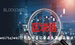 taiwei/taiweiTP钱包交易记录