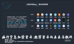 央行紧急加密货币：数字