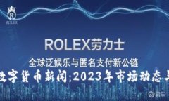 最新加密数字货币新闻：