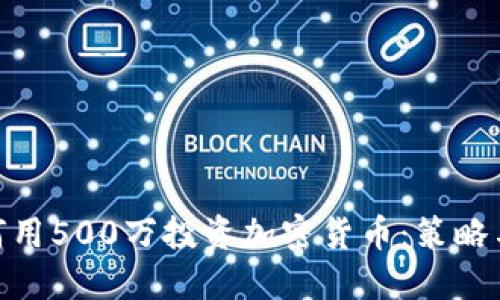 : 如何用500万投资加密货币:策略与建议