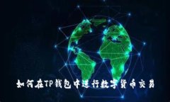 如何在TP钱包中进行数字货