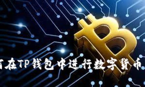 如何在TP钱包中进行数字货币交易