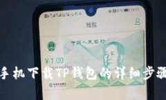安卓手机下载TP钱包的详细