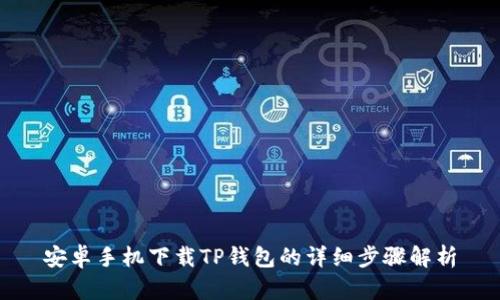安卓手机下载TP钱包的详细步骤解析