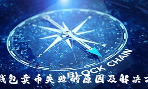 tp钱包卖币失败的原因及解决方法