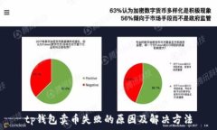  tp钱包卖币失败的原因及