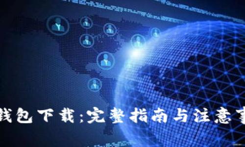 tP钱包下载:完整指南与注意事项