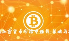 : 如何在加密货币市场中赚