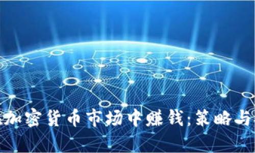 : 如何在加密货币市场中赚钱:策略与技巧解析