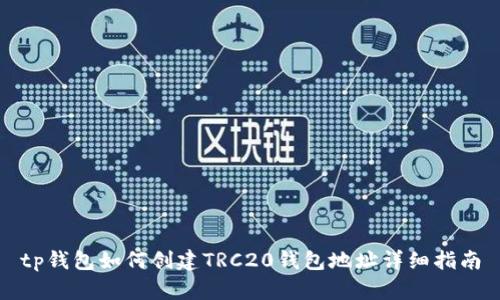 tp钱包如何创建TRC20钱包地址详细指南