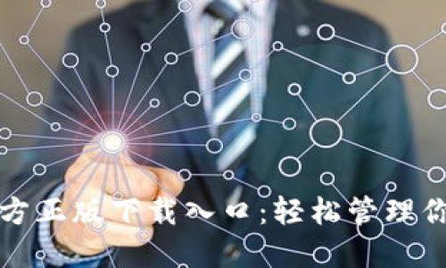 : TP钱包官方正版下载入口:轻松管理你的数字资产