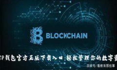: TP钱包官方正版下载入口