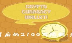 加密货币背后的2100万限制
