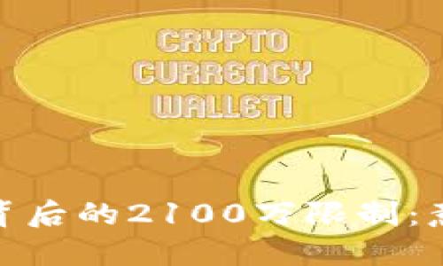 加密货币背后的2100万限制:意义与影响