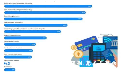 加密货币背后的2100万限制:意义与影响