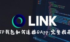 TP钱包如何连接DApp：完整