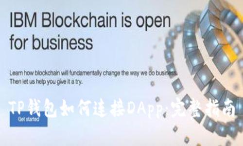 TP钱包如何连接DApp:完整指南