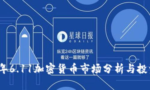 2023年6.11加密货币市场分析与投资前景