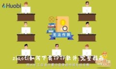 ziaoti如何下载TPTP软件：完