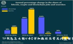 : TP钱包怎么转U币？详细教
