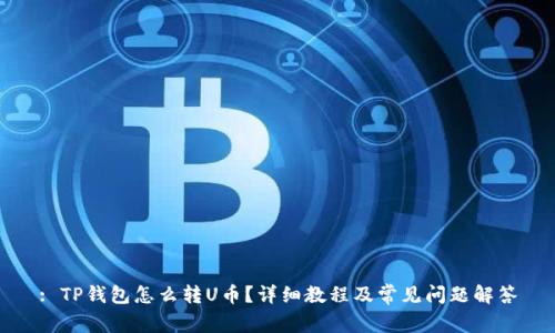 : TP钱包怎么转U币?详细教程及常见问题解答