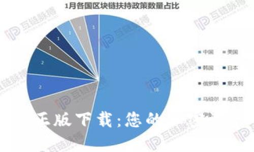 TP钱包官方正版下载:您的加密资产管理助手