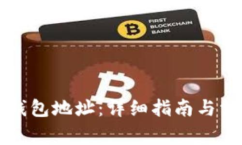 如何找到TP钱包地址:详细指南与常见问题解答