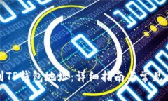 如何找到TP钱包地址：详细