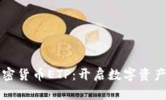 瑞士首个加密货币ETP：开