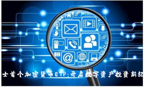 瑞士首个加密货币ETP:开启数字资产投资新纪元