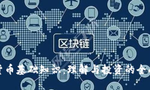 加密货币基础知识:理解与投资的全面指南