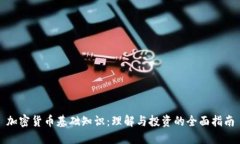 加密货币基础知识：理解