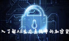 深入了解AR生态系统中的加