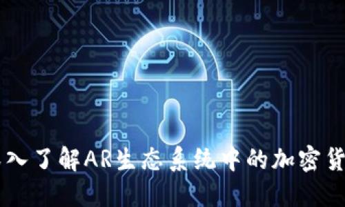 深入了解AR生态系统中的加密货币