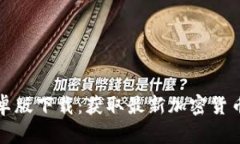 TP钱包安卓版下载：获取最