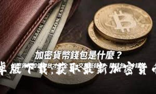 TP钱包安卓版下载:获取最新加密货币管理工具