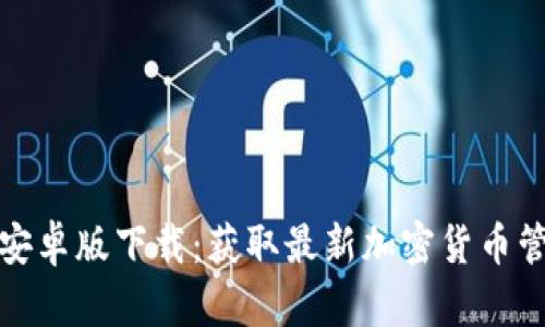 TP钱包安卓版下载:获取最新加密货币管理工具