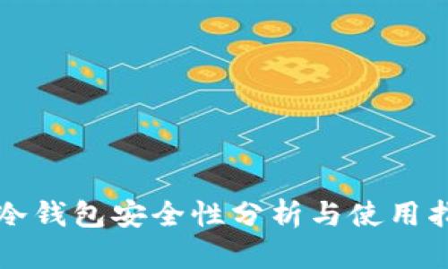 TP冷钱包安全性分析与使用指南