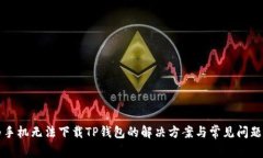 华为手机无法下载TP钱包的