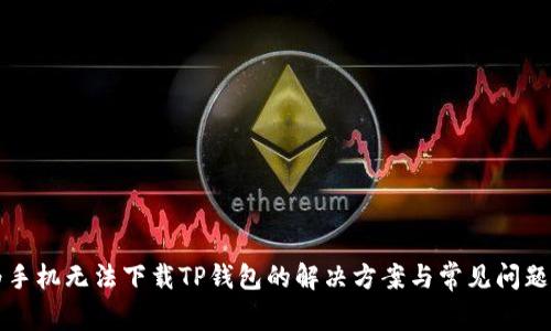 华为手机无法下载TP钱包的解决方案与常见问题解答
