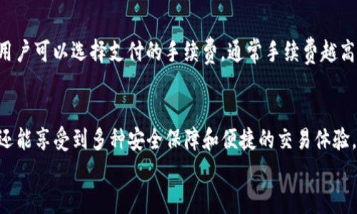 
tp钱包 苹果

关键词
tp钱包, 苹果, 加密货币钱包, 数字资产, 区块链技术

tp钱包简介
TP钱包是一个广受欢迎的加密货币钱包，专门用于存储、管理和交易各种数字资产。TP钱包以其用户友好的界面、安全性和广泛的功能受到许多加密货币爱好者的青睐。苹果用户可以通过App Store下载并使用TP钱包，享受方便的加密货币管理体验。

TP钱包支持多种加密货币，包括以太坊（ETH）、比特币（BTC）、莱特币（LTC）等主流币种和许多ERC20代币。这使得用户可以在一个平台上管理多种数字资产，降低了使用多个钱包管理不同加密货币的复杂性。

TP钱包的安全性是其一大亮点。用户的私钥存储在本地设备上，结合强大的加密算法，有效防止资产被盗。此外，TP钱包还支持多种安全措施，例如指纹识别和密码保护，进一步提升了用户资产的安全性。

TP钱包的主要功能
TP钱包不仅仅是一个储存数字货币的工具，它还具备多种功能，令用户在使用时更为便捷。

ul
    listrong资产管理：/strongTP钱包支持多种数字资产的管理，用户可以在一个界面下查看不同资产的余额和交易记录，方便进行资产监控。/li
    listrong交易和转账：/strong用户可以在TP钱包内方便地进行数字货币的交易和转账，了加密货币的流动性。/li
    listrong去中心化应用（DApp）支持：/strongTP钱包支持多种去中心化应用，用户可以在钱包内直接访问Ethereum的DApp生态，享受去中心化金融（DeFi）的便利。/li
    listrong多语言支持：/strongTP钱包支持多种语言，以便全球用户使用，提升用户体验。/li
/ul

如何在苹果设备上安装TP钱包
在苹果设备上安装TP钱包非常简单，用户可以根据以下步骤进行操作：

ol
    li打开App Store：/li
    在您的iPhone或iPad上找到App Store图标并点击进入。
    
    li搜索TP钱包：/li
    使用搜索框输入“TP Wallet”进行搜索。确保您选择的是官方版本，以确保安全性。
    
    li下载并安装：/li
    找到TP钱包后，点击“获取”按钮进行下载。安装完成后，图标将出现在您的主屏幕上。
    
    li创建或导入钱包：/li
    首次打开TP钱包后，您可以选择创建一个新的钱包或导入已有的钱包。若创建新钱包，请确保记录下您的助记词，并妥善保管。
/ol

安全性与隐私保护
安全性是所有数字资产钱包的重中之重，TP钱包在这方面做了大量工作，以确保用户的资产安全。

TP钱包采用了多层加密机制，用户的私钥始终保留在本地，不会上传到服务器，从而降低了被黑客攻击的风险。除了私钥加密外，TP钱包还选择了安全的随机数生成算法，确保每个账户都是唯一且安全的。

此外，TP钱包提供了指纹识别或面部识别的登录选项，增加了额外的账户保护层。当用户进行交易时，系统会要求再次验证身份，以确保任何的转账都是经过授权的操作。

对于隐私保护，TP钱包会尽量不收集用户的个人信息。用户的交易数据和资产信息都是保存在本地设备上，最大限度地保护用户的隐私安全。

TP钱包的客户支持
TP钱包提供了多种客户支持渠道，以帮助用户解决使用过程中的问题。用户可以通过以下几种方式获取帮助：

ul
    listrong官方网站：/strongTP钱包的官方网站提供了常见问题解答（FAQ）部分，涵盖了大部分用户关心的使用问题。/li
    listrong社交媒体：/strongTP钱包活跃于社交媒体平台，用户可以通过微博、Twitter等平台与官方沟通，获取最新动态和技术支持。/li
    listrong社区支持：/strongTP钱包还设立了用户讨论社区，用户可以在社区内提问，互相交流使用心得及解决方案。/li
/ul

常见问题解答

h4TP钱包如何保障用户的资产安全？/h4
TP钱包在安全保障方面采取了多项措施。首先，用户的私钥存储在本地，不会上传至服务器，极大降低了资产被盗的风险。此外，TP钱包还采用先进的加密算法，对用户信息和交易数据进行加密处理。同时，TP钱包支持多重身份验证，如指纹识别和面部识别，这些措施全面保护了用户的资产安全。

h4如何恢复丢失的TP钱包？/h4
如果用户忘记了TP钱包的密码或丢失了设备，可以通过助记词进行恢复。初次创建钱包时，系统会生成一组助记词，这组词是恢复钱包的唯一键。若用户妥善保管了助记词，只需下载TP钱包并选择“恢复钱包”选项，然后输入助记词，就可以重新访问自己的资产。

h4TP钱包支持哪些加密货币？/h4
TP钱包目前支持多种主流的加密货币，包括但不限于比特币（BTC）、以太坊（ETH）、波场（TRON）、币安币（BNB）等。此外，TP钱包还支持多个ERC20和TRC20代币，给用户以极大的灵活性，使其能够在一个钱包内管理多种数字资产。

h4TP钱包的交易费用是多少？/h4
TP钱包的交易费用一般是由区块链网络决定的，而不是钱包本身。每笔交易都会根据网络的拥堵程度有所波动。在进行交易时，用户可以选择支付的手续费，通常手续费越高，交易确认速度越快。建议用户在交易高峰期时，适当提高手续费，以保证交易能够及时被确认。

总结
TP钱包是一个功能强大且易于使用的加密货币钱包，特别适合苹果用户。通过TP钱包，用户不仅可以方便地管理各类数字资产，还能享受到多种安全保障和便捷的交易体验。无论您是加密货币新手还是经验丰富的投资者，TP钱包都能够满足您的需求。希望本文能够帮助您更好地理解和使用TP钱包。 

如果您有更多问题，可以随时参考TP钱包的官方网站或联系客户支持获取帮助。