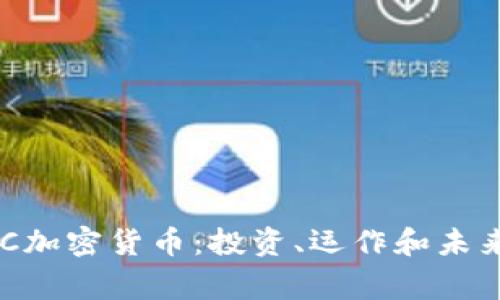 菲律宾TBC加密货币:投资、运作和未来趋势详解
