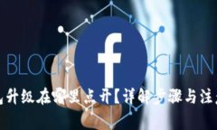 TP钱包升级在哪里点开？详