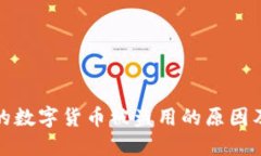 TP钱包中的数字货币被盗用