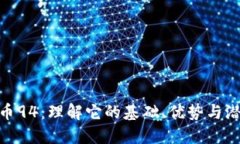 加密货币94：理解它的基础