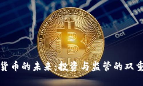 加密货币的未来:投资与监管的双重挑战
