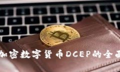 央行加密数字货币DCEP的全