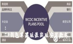 :TP钱包苹果版最新版安装